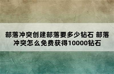 部落冲突创建部落要多少钻石 部落冲突怎么免费获得10000钻石